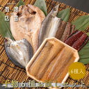お買い得です! 増富商店 干物6種お試しセット (冷凍) 6種入 ひもの 干物 干物セット お取り寄せ 切り身 無添加 詰め合わせ 真空パック かます あじ さんま桜干 さんまみりん干 和歌山 送料無料