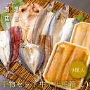 6/20 0のつく日は5%off 【お中元特集】 ギフト 増富商店 干物セット (冷凍) 中 9種 ほっけ 国産さば あじ かます さんま さんま桜干 さんまみ...