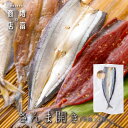 国産 増富商店 さんま開き (冷凍) 2尾 3尾 4尾 5尾 6尾 7尾 8尾 9尾 10尾 国産 サンマ ひもの 干物 お取り寄せ 開き 無添加 詰め合わせ ...