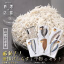 9/15 5のつく日はポイント5倍! 和歌山県産 増富商店 感動!! 釜揚げしらす(冷凍)200g〜と干物の選べるセット 干物 あじ 干物 国産 無添加 干物 ...