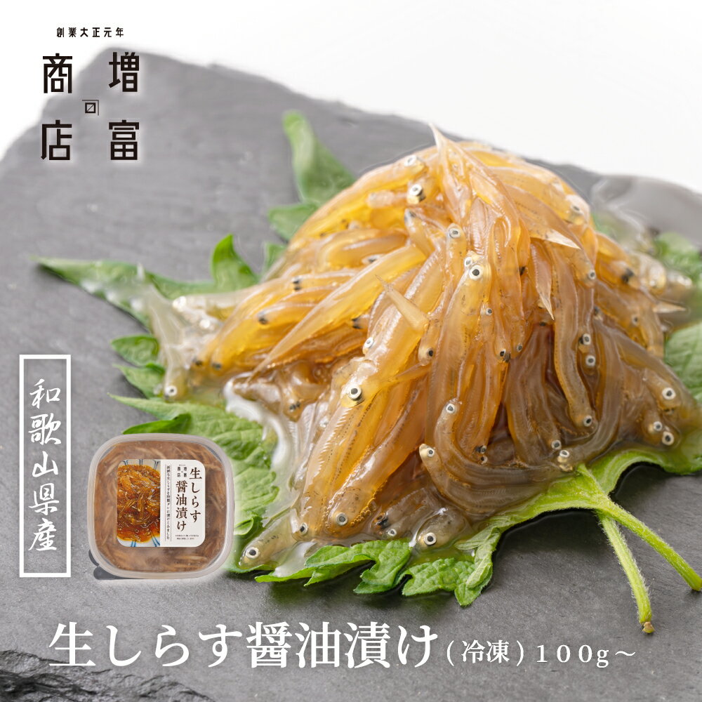 和歌山県産 増富商店 旨味しみる！ 生しらす醤油漬け （冷凍） 100g 無着...