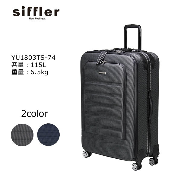 シフレ・ソフトスーツケース・Lサイズフラットインナー・YU1803TS(74cm)