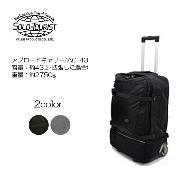 SOLO TOURLIST(ソロツーリスト) アブロードキャリー43 AC-43 54cm/容量：43L/重量：2.75kg