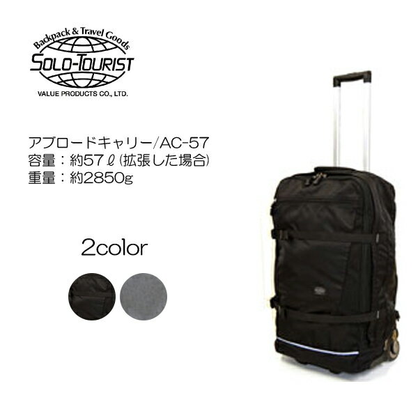 SOLO TOURLIST(ソロツーリスト) アブロードキャリー57 AC-57 62cm/容量：57L/重量：2.85kg