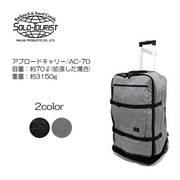 SOLO TOURLIST(ソロツーリスト) アブロードキャリー70 AC-70 66cm/容量：70L/重量：3.15kg