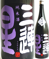 三連星 黒 純米無濾過生原酒 1800ml【滋賀県】【美冨久酒造】【生原酒】【滋賀の地酒】さんれんせい みふく