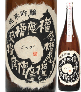 【限定品】喜楽長（きらくちょう）権座（ごんざ） 純米吟醸 火入れ1800ml【滋賀県】【喜多酒造】【限定品】のサムネイル