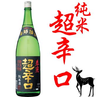 こだわりの日本酒ギフト 春鹿　超辛口純米　1800mlはるしかちょうからくち【奈良県】【今西清兵衛商店】【火入れ】