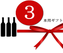 ラッピング 3本用ギフト BOX&包装紙