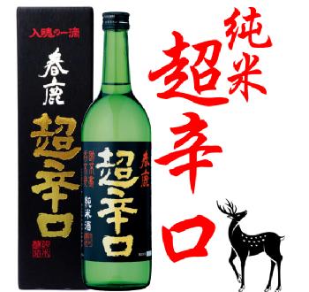 春鹿　超辛口　純米　720ml【奈良県】【今西清兵衛商店】