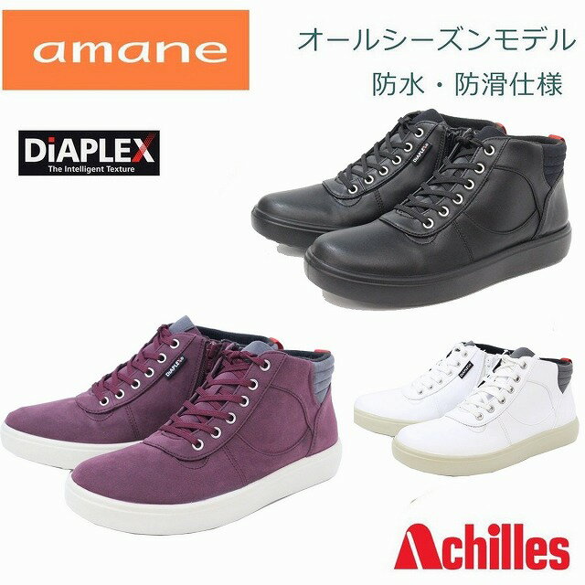 送料無料 Achilles アキレス アマネ DiAPLEX amane premium AMP 1010 透湿 防水 全天候対応 レディース オールウェザー シューズ ウォーキングシューズ ウインターブーツ ハイカット ブラックスムース ワイン ホワイト