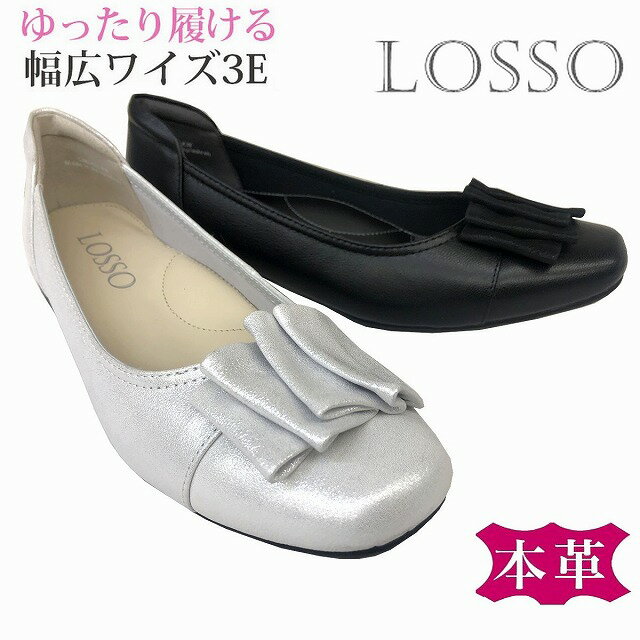 レディースパンプス ロッソ LOSSO 0402KW 送料無料 レザー フォーマル靴 幅広 低ヒール 安定感 履きやすい 仕事靴 通勤靴 オフィスパンプス ブラック シルバー