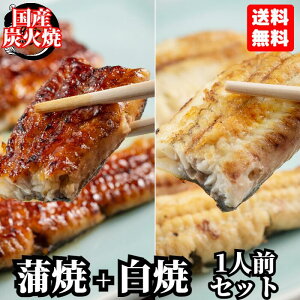 1位獲得 ＼店内全品15％OFFクーポン配布中／ 1人前セット 蒲焼きと白焼き 2人前 国産 国内産 真空 浦和 鰻 ウナギ うなぎ かば焼き 蒲焼 白焼 グルメ【母の日 父の日 お祝い 御祝い 誕生日 ギフト プレゼント 贈り物 贈答 お取り寄せ お返し 土用の丑の日】満寿家 ますや