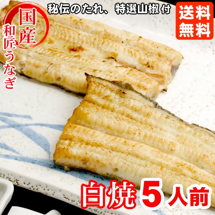 白焼き 1位獲得＼店内全品15％OFFクーポン配布中／ うなぎ白焼き 5人前 国産 国内産 真空パック 冷凍 浦和 鰻 ウナギ うなぎ かば焼き 蒲焼 骨抜き グルメ ランキング【母の日 お祝い 御祝い 誕生日 ギフト プレゼント 贈り物 贈答 お取り寄せ お返し 土用の丑の日】満寿家 ますや