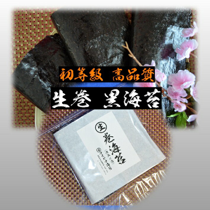 【生巻海苔】 【黒海苔 】 【全形30枚】【巻き海苔】初等級 高品質 有明産 初摘み海苔 黒海苔【有明海苔】 巻海苔 巻…