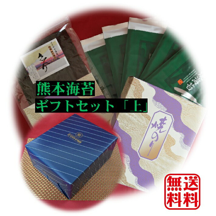 センスのいい海苔 【送料無料】【熊本海苔 贈答セット「上」】【2024年度 生産海苔】最高級海苔 有明産熊本海苔 焼海苔 味付海苔【海苔ギフト】 有明海産 初摘み海苔ギフトセット 美味しい海苔【有明海苔】【高級海苔セット】【熊本海苔】 海苔 のり 父の日 ギフト海苔 父の日 海苔ギフト