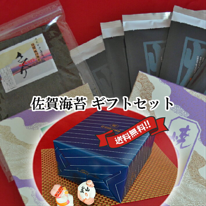 【送料無料】【佐賀海苔 贈答セット「優」】【2021年度生産初摘み海苔】最高級海苔 有明産 佐賀海苔 焼海苔「優」 味付海苔 海苔ギフトセット 有明海産 初摘み海苔ギフトセット　美味しい海苔！【有明海苔】【高級海苔セット】海苔 のり 父の日海苔ギフト 海苔