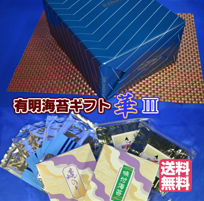 センスのいい海苔 【送料無料】【有明海苔 ギフトセット華 3】【2024年度 生産海苔】有明海苔 焼海苔・味付海苔詰め合せ 有明産焼海苔 有明産味付海苔 ギフトセット 海苔 ギフト海苔【海苔詰め合わせ】【海苔贈答】【高級海苔セット】 海苔 のり 父の日 海苔 ギフト海苔 父の日 海苔ギフト