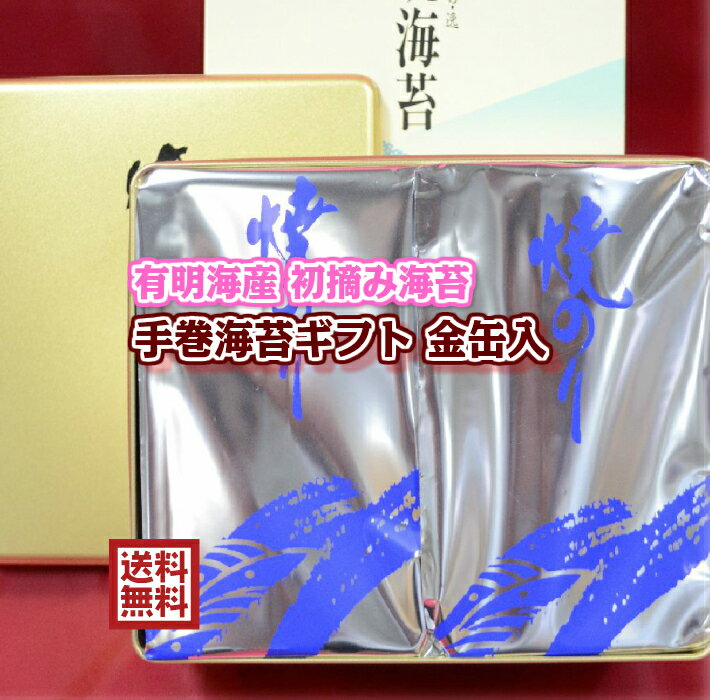 センスのいい海苔 【送料無料】手巻海苔ギフト 金缶入】【2024年度 生産海苔】最上級 有明海苔 初摘み海苔 焼海苔 半切海苔 手巻き海苔ギフト 手巻寿司 おにぎり 【海苔ギフト】【海苔贈答】海苔【手巻海苔】のり 海苔 海苔ギフト 海苔 のり 父の日 海苔 ギフト海苔 父の日 海苔ギフト