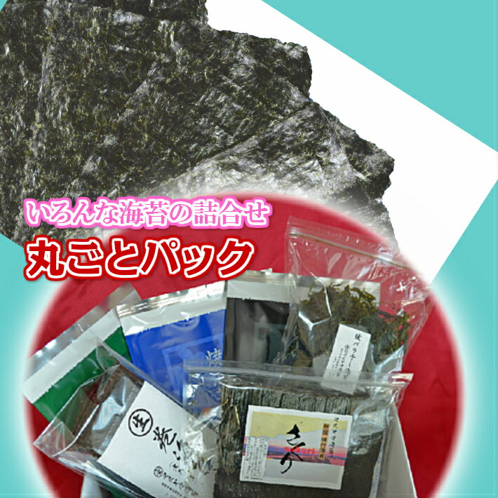 【まとめて全部丸ごとパック】有明海苔 詰め合わせ 有明産一番摘み海苔 焼海苔 味付け海苔 生巻海苔（黒海苔） ばら干し海苔 海苔 お試しセット 有明産初摘み海苔 高級海苔 海苔専門店 美味海苔 有明海苔 有明 海苔　のり 海苔