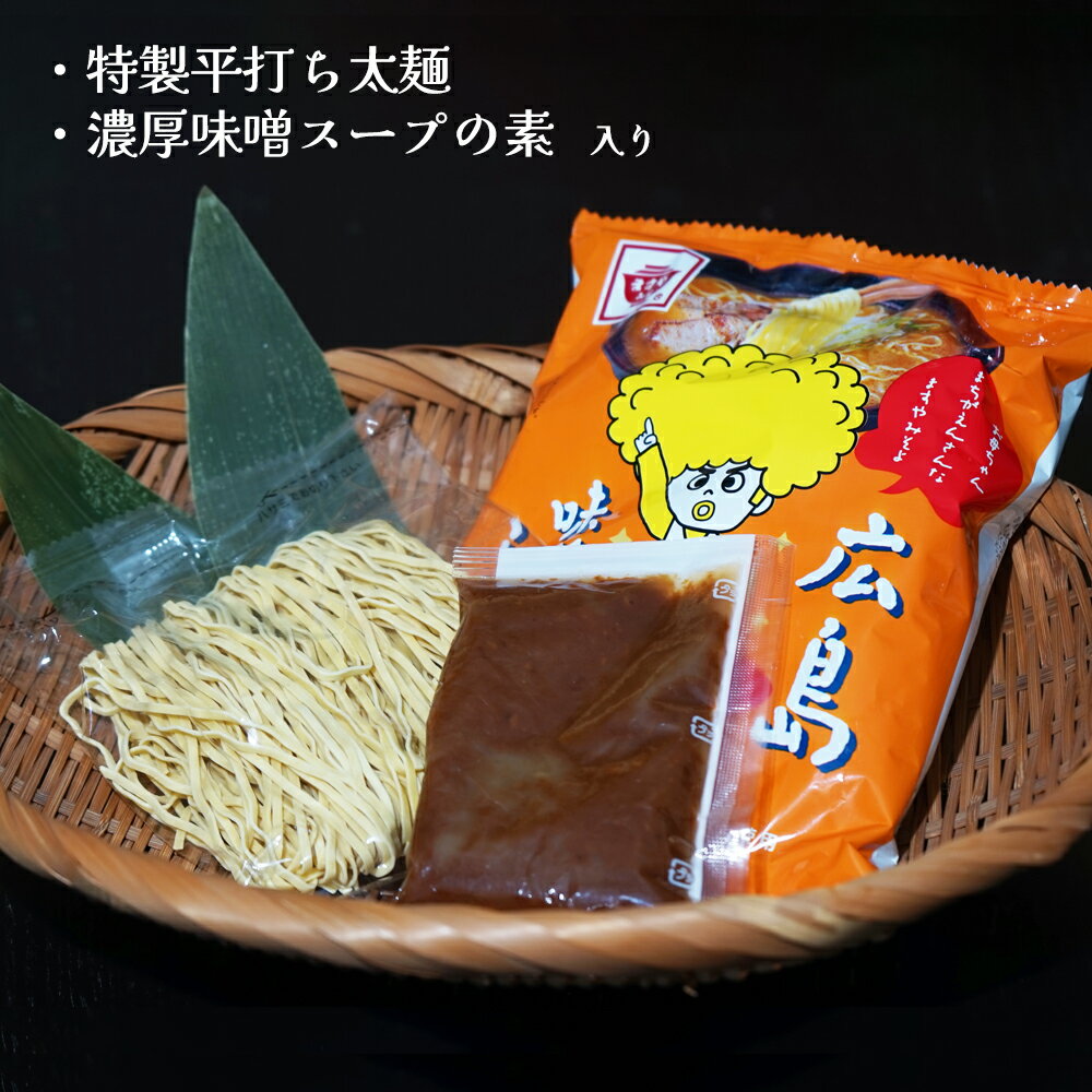 【送料無料】瀬戸内のおいしさがつまった広島味噌らーめん インスタント 1食入り 即席 長期熟成赤味噌 広島ラーメン ご当地ラーメン 濃厚 味噌ラーメン ラーメン 味噌 みそ 乾麺 ラーメンスープ お取り寄せ お土産 手土産 自宅用 ギフト