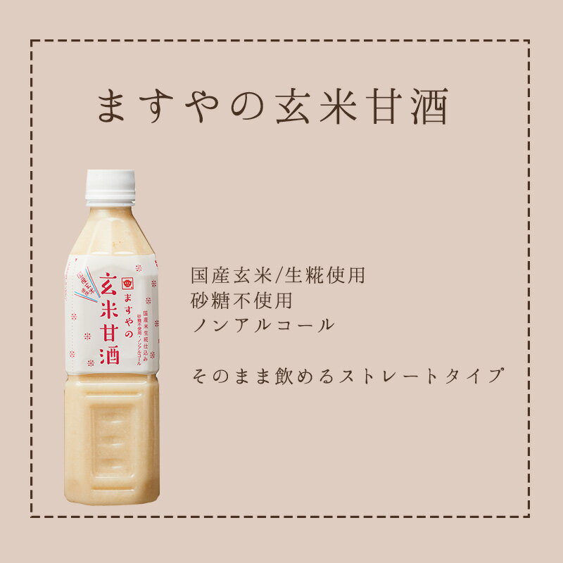 【甘酒ギフト】甘酒 詰合せ ますやみそ 生糀仕...の紹介画像3