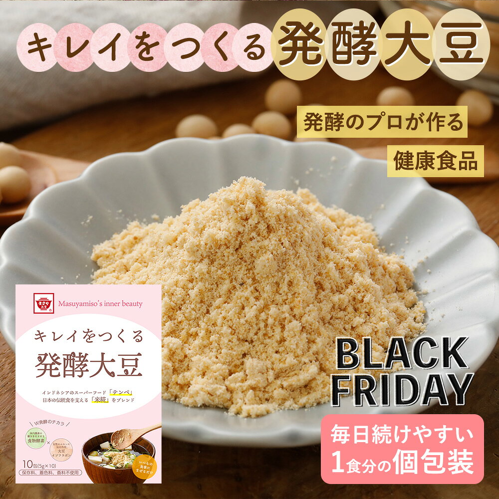 ◆ブラックフライデー15％OFF◆【送料無料】発酵のチカラで腸からきれい！「キレイをつくる発酵大豆」 5g..