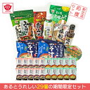  新生活応援 ★ 厳選29点詰め合わせセット ますやみそ 味噌 みそ 即席味噌汁 フリーズドライ 焼肉のたれ 塩麹 期間限定 大容量