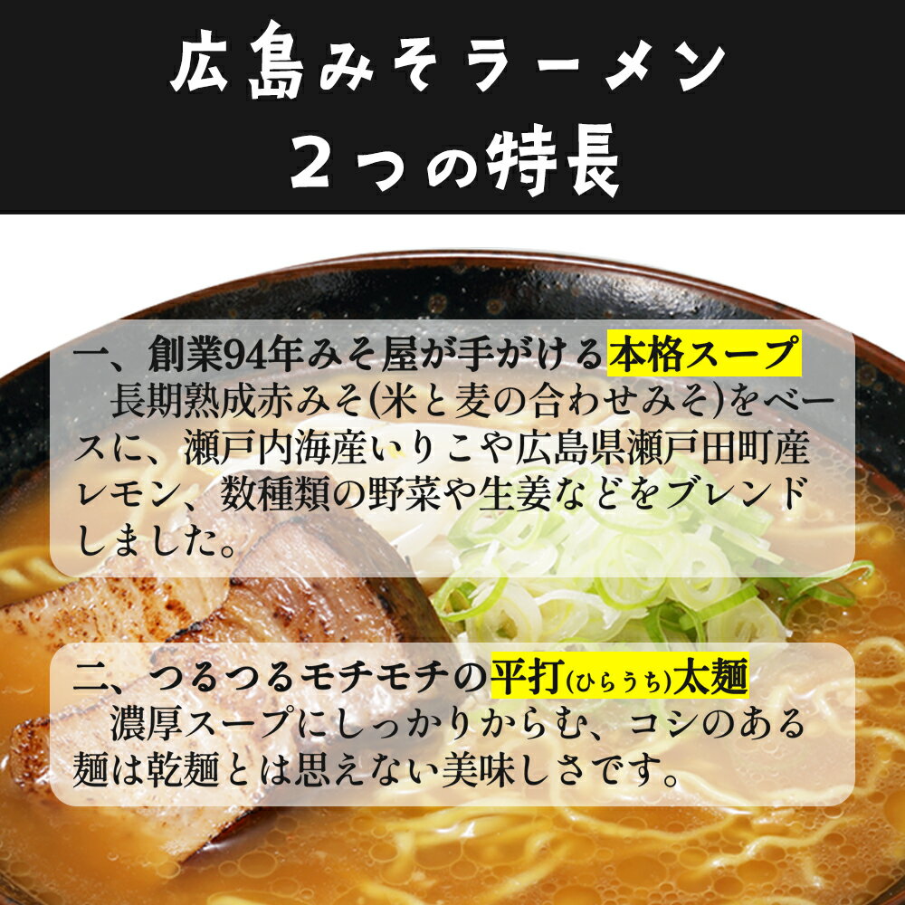 【送料無料】瀬戸内のおいしさがつまった広島味噌らーめん インスタント 1食入り 即席 長期熟成赤味噌 広島ラーメン ご当地ラーメン 濃厚 味噌ラーメン ラーメン 味噌 みそ 乾麺 ラーメンスープ お取り寄せ お土産 手土産 自宅用 ギフト