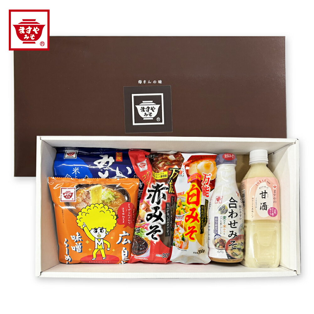 【早割10％OFF】ますやみそ 発酵食品6点セット お歳暮 味噌詰合せ 赤味噌 白味噌 液味噌 プレゼント お..