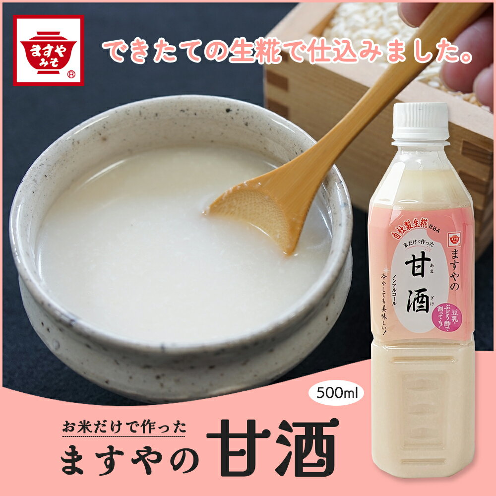 ますやみそ 生糀仕込みますやの 甘酒 500ml 無添加 米麹 砂糖不使用 ペットボトル あまざけ あまさけ ノンアルコール ストレート 生麹 ..