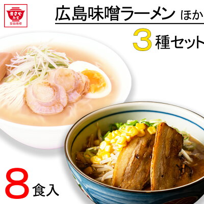 ますやみそ楽天市場店 【送料無料】ますやみそ ラーメンセット 3種8食入り 広島 味噌ラーメン ホタテ 塩ラーメン 辛味噌ラーメン ご当地ラーメン ますやみそ 広島ラーメン みそラーメン 味噌 みそ 辛い 辛味噌 塩 帆立 ほたて 生麺 お取り寄せ 自宅用 お買い得 お徳用