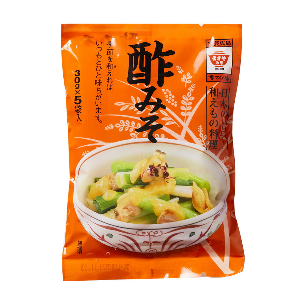 楽天ますやみそ楽天市場店ますやみそ　酢みそ30g×5袋 和え物 酢味噌 味噌 簡単 時短 調味料 個食