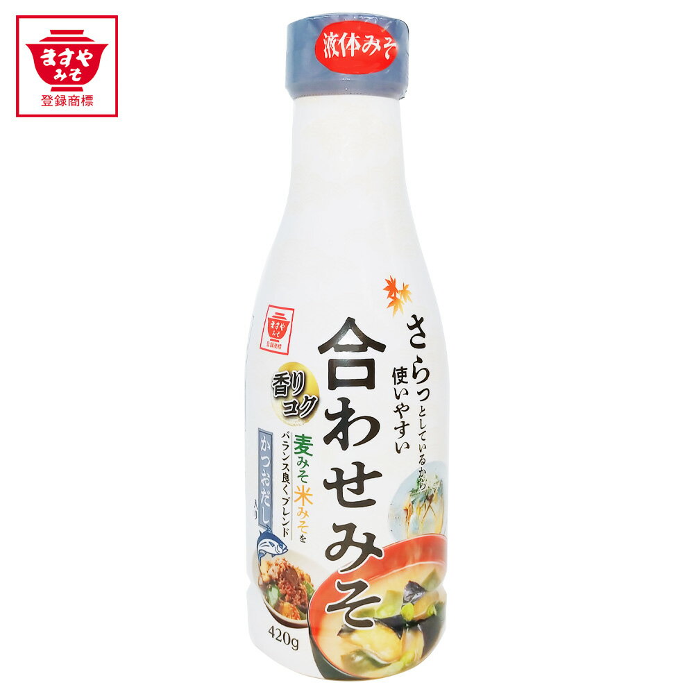 【新商品】 液みそ 合わせみそ 420g ますやみそ 液体みそ 調味料 味噌 みそ 米味噌 米みそ 麦味噌 麦みそ 簡単 便利 プラスチックボトル みそ汁 味噌汁 出汁入り だし入り かつおだし 一人暮らし