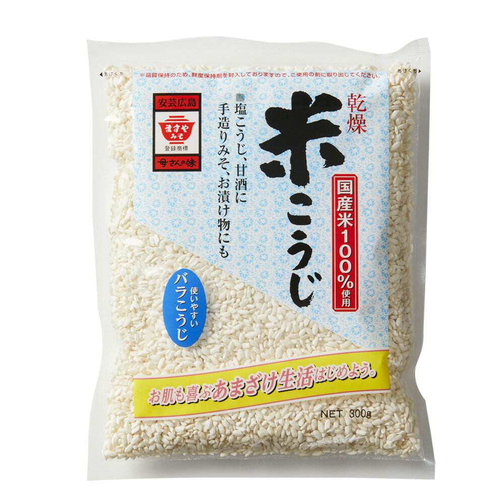 ますやみそ 乾燥米こうじ 300g 国産米 100% 国産 100% 手作り甘酒 甘酒 味噌 みそ 麹漬け 米麹 こうじ 麹 バラこうじ こうじ水 麹水 乾燥米麹 こめこうじ 塩麹 醤油麹 手作り てづくり 自家製