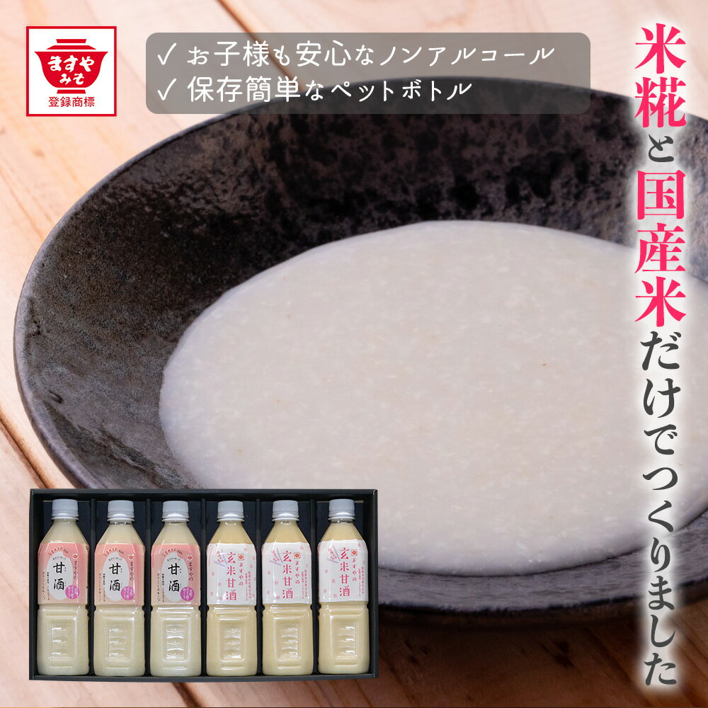 【甘酒ギフト】甘酒 詰合せ ますやみそ 生糀仕込み ますやの甘酒 玄米甘酒 500ml 無添加 米麹甘酒 甘酒 あまざけ 砂糖不使用 無添加 米麹 米糀 生麹 ノンアルコール 玄米 玄米麹 糀 麹 米糀甘酒 米麹甘酒 人気 ギフト 国産米 手土産 父の日 お祝い 贈答 贈り物 のし