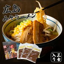 広島 味噌ラーメン 3食入り 広島ラーメン ご当地ラーメン 濃厚 みそラーメン ラーメン 味噌 みそ 生麺 生めん ラーメンスープ お取り寄せ お土産 手土産 自宅用 広島土産 ギフト プチギフト