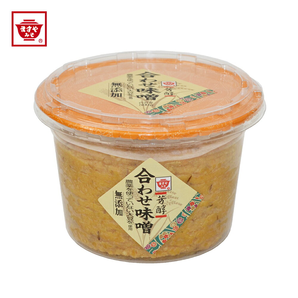 ますやみそ 芳醇 無添加合わせ味噌 500g 味噌 みそ 合わせ味噌 国産 無添加 無農薬 味噌汁 みそ汁 おすすめ 人気 人気商品 広島 米味噌 麦味噌