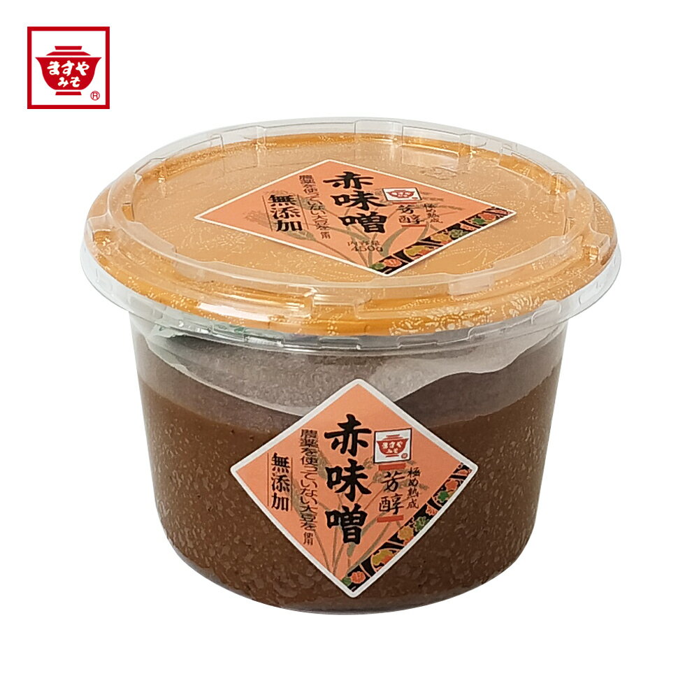 ますやみそ 芳醇 無添加 赤味噌 450g 味噌 みそ 合わせ味噌 麦味噌 米味噌 赤みそ おすすめ 人気 人気商品 国産 広島