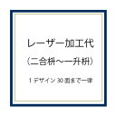 レーザー加工代（二合枡〜一升枡サイズ）