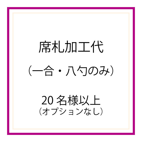 枡の席札[20名様以上] ※加工代のみ・枡なし・オプションなし