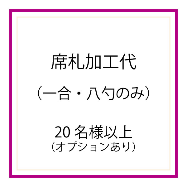 枡の席札[20名様以上] ※加工代のみ・枡なし・オプションあり