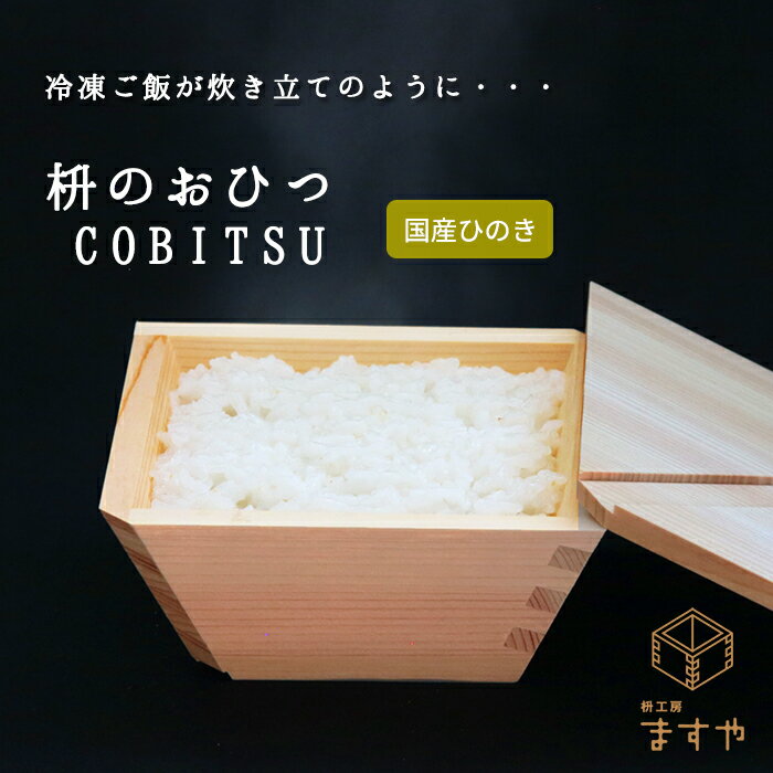 【3月1日（金）以降順次出荷】枡のおひつ　COBITSU ＼新登場／【大人気商品】枡のおひつ　COBITSU　大橋量器/枡工房枡屋/おひつ/冷凍ご飯/枡/国産ひのき/こびつ/コビツ/kobitsu/炊き立て/タッパー/makuake/マクアケ/保存容器/弁当/レンジ