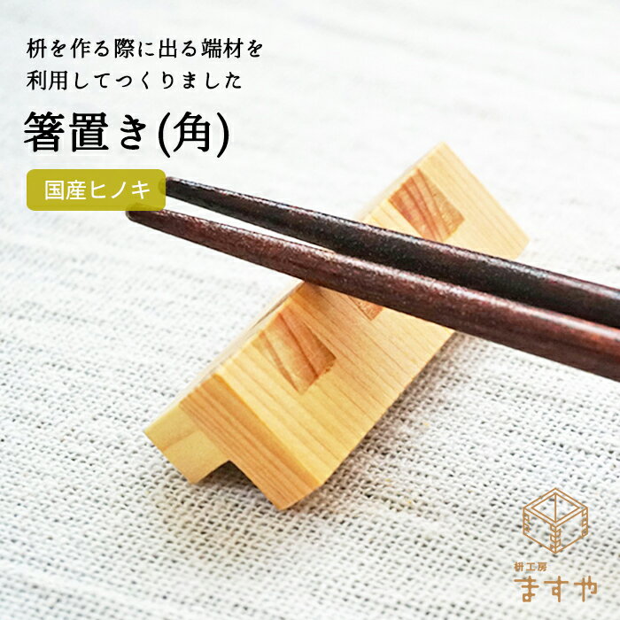 大橋量器 枡工房枡屋 木製 カトラリー 箸 箸置き【角】 単品 枡 プチギフト プレゼント 食器 ナチュラル 雑貨 あと少しで送料無料