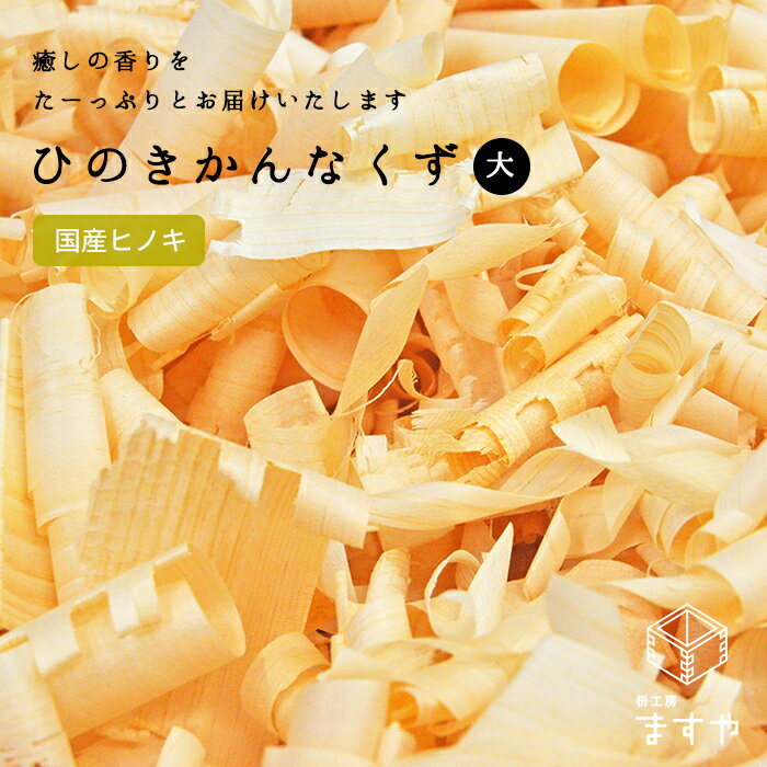 この商品は同梱不可商品です。 (大）サイズと（小）サイズをご購入いただく場合、それぞれに送料が発生いたします。 ご注文確認後、こちらで追加手続きを行いますので、あらかじめご了承ください。 商品詳細 内容 商品名 国産 ヒノキ かんなくず 大 商品紹介 国産ヒノキのかんなくずです。枡を製造する過程で発生したかんなくずになります。 水にぬらすと良い香りをお楽しみいただけます。また梱包時の紙パッキン代わりの緩衝材としてもご利用いただけます。 商品の大きさ 1ケース44×34×35cm(H)