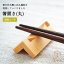 箸置き4個セット【丸】ネコポス配送 木製 シンプル おしゃれ かわいい 和 はしおき はし置き 家族 ファミリー セット おそろい ひのき 枡 升 桝 大橋量器