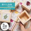 【公式】入浴剤 バスソルト ギフト プレゼント 【Math Salt マスソルト 3個セット 】送料無料 プチギフト 選べる香り4種 選べるメッセージ12種 メ...