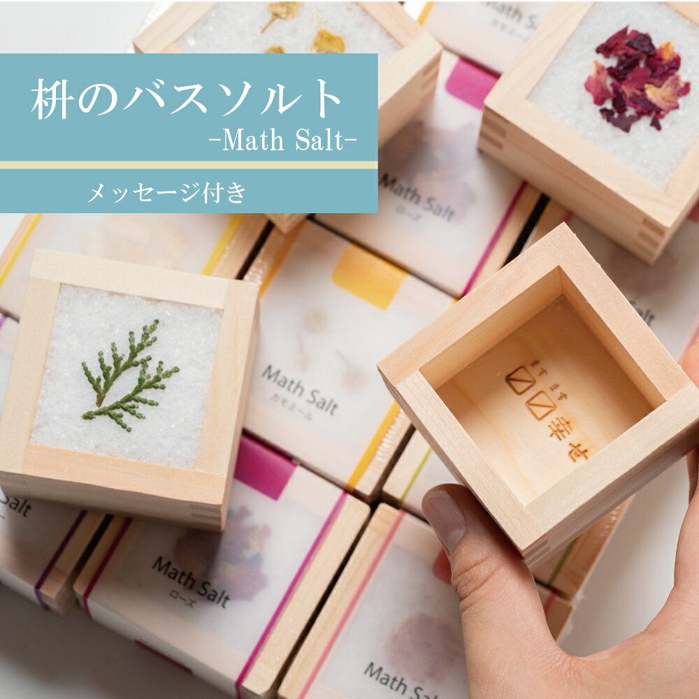 Math Salt マスソルト 入浴剤 詰め合わせ ギフト