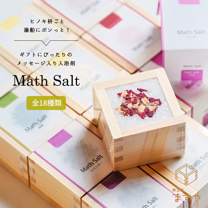 【公式】1000円 雑貨 プチギフト 入浴剤 Math Salt マスソルト 1個 バスソルト メッセージ付き 詰め合わせ ギフト 結婚式 枡ソルト ありがとう 退職 お礼 感謝 引き出物 枡 升 和 おしゃれ