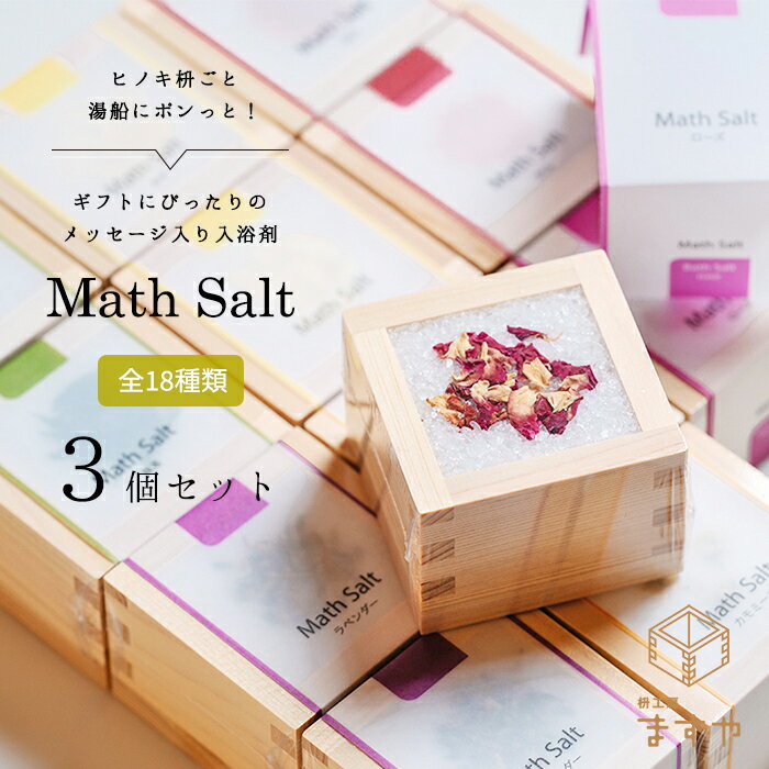 商品詳細 内容 商品名 Math Salt (マスソルト) 商品紹介 内底にメッセージが入った枡の中にバスソルトが入っているバスグッズです。 入浴剤のプチギフト、ギフトとして人気です。 ひのきの香りやぬくもりと共に、バスソルト・アロマをお楽しみいただけます。 内容量 Math Salt 3個入り メッセージと香りが選べる 商品の大きさ 56mm×56mm×39mm (1個あたり) 香りとメッセージ種類 【ローズ】 ・お誕生日おめでとう ・明日も良い日になりますように ・Love 【カモミール】 ・いつもありがとう ・ほっと一息 ・Happy 【ラベンダー】 ・これからもよろしくね ・今日も頑張ったね　おつかれさま ・Smile 【さくら】 ・だいすき ・あなたらしく ・Good luck 【ゆず】 ・感謝 ・〼〼幸せ ・Thank you 【ひのき】 ・きっとうまくいく ・笑う門には福来る ・Enjoy こんなシーンで使われています 【季節のギフト】 1月 お年賀 正月 成人の日、2月 節分 旧正月 バレンタインデー 3月 ひな祭り ホワイトデー 春分の日 卒業 卒園 お花見 春休み、4月 イースター 入学 就職 入社 新生活 新年度 5月 ゴールデンウィーク こどもの日 母の日 6月 父の日 7月 七夕 お中元 暑中見舞 8月 夏休み 残暑見舞い お盆 帰省 9月 敬老の日 シルバーウィーク 10月 孫の日 運動会 学園祭 ブライダル ハロウィン 11月 七五三 勤労感謝の日 12月 お歳暮 クリスマス 大晦日 冬休み 寒中見舞い 【内祝い お返し】 引出物 法事 引出物 お礼 謝礼 御礼 お祝い返し 出産内祝い 結婚内祝い 新築内祝い 快気祝い 入学内祝い 結納返し 香典返し 引き出物 結婚式 【お祝い】 成人祝い 卒業祝い 入学祝い 小学生 中学生 高校生 結婚祝い 出産祝い 誕生祝い 初節句祝い 就職祝い 新築祝い 開店祝い 移転祝い 退職祝い 還暦祝い 古希祝い 喜寿祝い 米寿祝い 退院祝い 昇進祝い 栄転祝い 叙勲祝い 還暦 古希 喜寿 傘寿 米寿 卒寿 白寿 百寿 茶寿 皇寿 大還暦 紙婚式 綿婚式 革婚式 花婚式 木婚式 鉄婚式 銅婚式 ゴム婚式 陶器婚式 錫婚式 アルミ婚式 水晶婚式 磁器婚式 銀婚式 真珠婚式 珊瑚婚式 ルビー婚式 金婚式 ダイヤモンド婚式 プラチナ婚式 【その他ギフト 法人向け】 プチギフト 雑貨 入浴剤 バスソルト かわいい 可愛い プレゼント 岐阜土産 お土産 手土産 小包装 個包装 お見舞 ご挨拶 引越しの挨拶 誕生日 バースデー お取り寄せ 開店祝い 開業祝い 周年記念 記念品 おもたせ 贈答品 挨拶回り 定年 退職 転勤 来客 ご来場プレゼント ご成約記念 表彰 可愛い かわいい ご褒美 贅沢 高級 国産 メッセージ 【ご贈答先様】 先生 職場 先輩、お父さん お母さん 兄弟 姉妹 子供 奥さん 彼女 旦那さん 家族 彼氏 友達 仲良し 後輩 同僚 取引先 お客様 20代 30代 40代 50代 60代 70代 80代 【自分へのご褒美】 ご褒美 ギフト プレゼント 心も体もリフレッシュ-